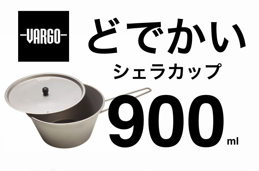 もう鍋はいらない。大容量900mlの軽量チタンシェラカップ誕生【VARGO 